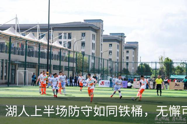 湖人上半场防守如同铁桶，无懈可击！
