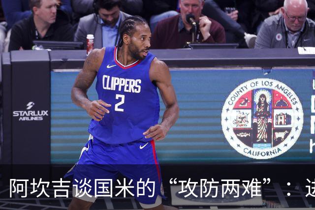 阿坎吉谈国米的“攻防两难”：进攻狂潮中的丢球哲学